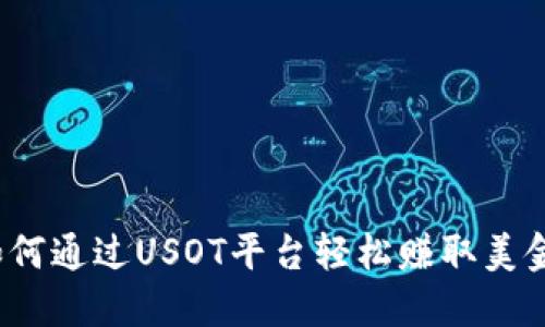 如何通过USOT平台轻松赚取美金？