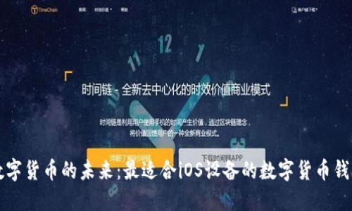 解锁数字货币的未来：最适合iOS设备的数字货币钱包推荐
