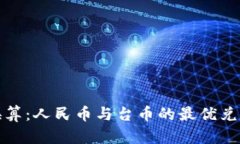 汇率换算：人民币与台币