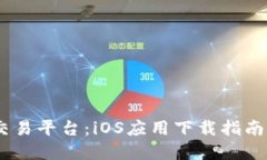 掌握USDT交易平台：iOS应用