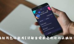 哪个区块链钱包还能用？