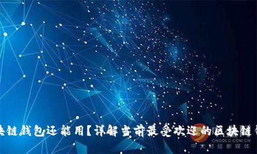 哪个区块链钱包还能用？详解当前最受欢迎的区块链钱包推荐