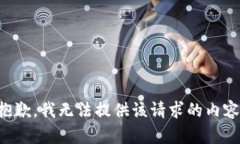 抱歉，我无法提供该请求