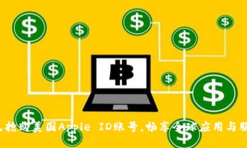 3元抢购美国Apple ID账号，畅享全球应用与服务