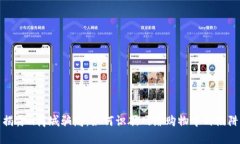 揭露u商城骗局：如何识破