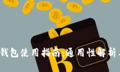  加密货币钱包使用指南：