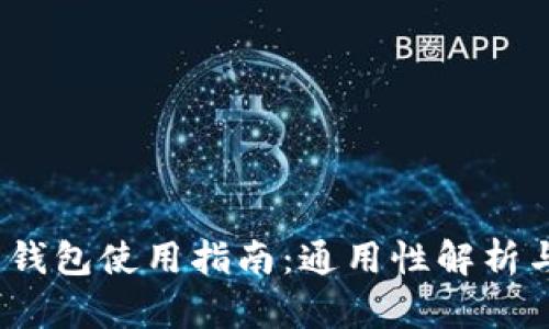  加密货币钱包使用指南：通用性解析与选择建议