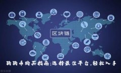 狗狗币购买指南：选择最