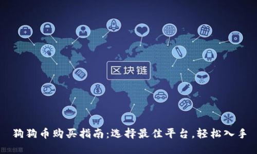 狗狗币购买指南：选择最佳平台，轻松入手
