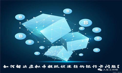 如何解决虚拟币提现被冻结的银行卡问题？
