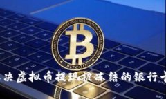 如何解决虚拟币提现被冻