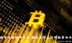 探索区块链的未来：揭晓