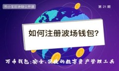万币钱包：安全、便捷的