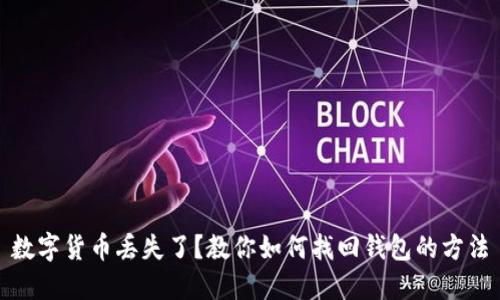 数字货币丢失了？教你如何找回钱包的方法