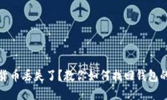 数字货币丢失了？教你如
