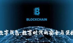 虚拟数字钱包：数字时代