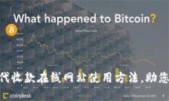 轻松掌握ZFB代收款在线网