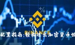 区块链钱包配置指南：轻