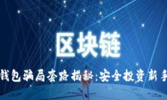 数字货币钱包骗局套路揭