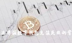 如何解决中国数字钱包充