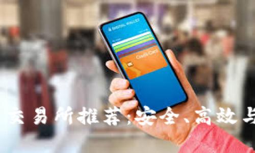 2023年最佳虚拟币交易所推荐：安全、高效与多样化选择的结合