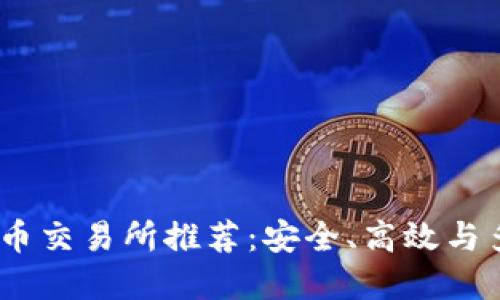 2023年最佳虚拟币交易所推荐：安全、高效与多样化选择的结合