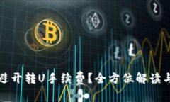 如何巧妙避开转U手续费？