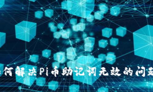 如何解决Pi币助记词无效的问题？