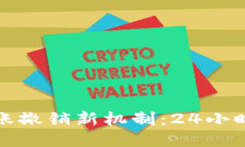 探索云闪付转账撤销新机制：24小时内的安全保障