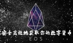 如何安全高效地获取你的