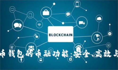 探索虚拟货币钱包的币融功能：安全、高效与创新的未来