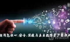 区块链钱包核心：安全、