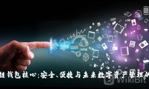 区块链钱包核心：安全、便捷与未来数字资产管理的关键