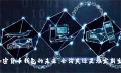 加密货币钱包的未来：会