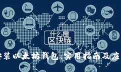 轻松安装以太坊钱包：实