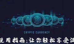 燃气热水器使用指南：让