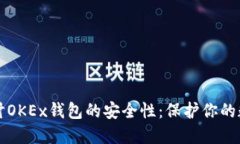 深入探讨OKEx钱包的安全性