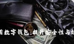 如何正确使用数字钱包：