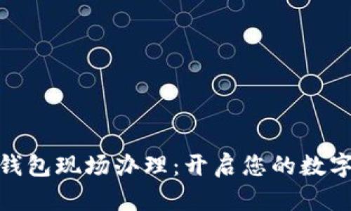 数字货币钱包现场办理：开启您的数字资产之旅
