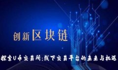 探索U币交易所：线下交易