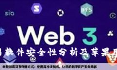 u币交易软件安全性分析及