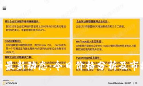 比特币最新动态：今日价格分析及市场趋势