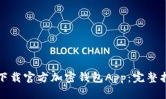 如何安全下载官方加密钱