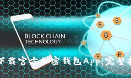 如何安全下载官方加密钱包App：完整指南与技巧