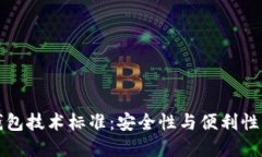 区块链冷钱包技术标准：