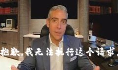抱歉，我无法执行这个请