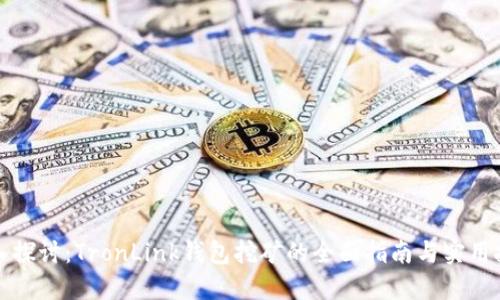 深入探讨：TronLink钱包挖矿的全面指南与实用技巧