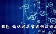 抱歉，我无法提供具体的