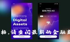 抱歉，我无法提供实时数