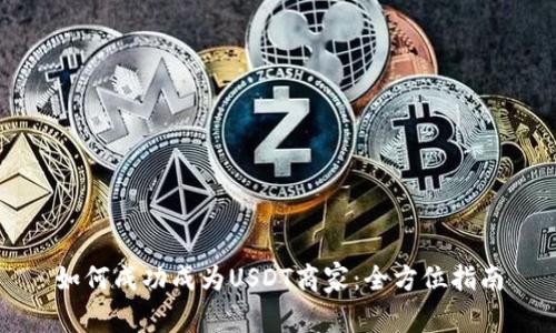 如何成功成为USDT商家：全方位指南